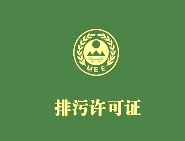 儲油庫、加油站  排污許可證申請與核發(fā)技術(shù)規(guī)范